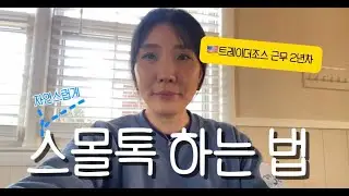 미국마트에서 일하며 배운 스몰톡 잘하는 법 5가지