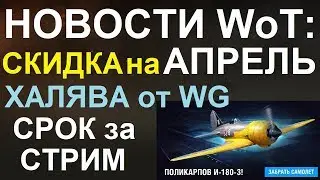 НОВОСТИ WoT: СКИДКА на АПРЕЛЬ 2018! Халява от Wargaming. СРОК за СТРИМ. Бесплатная игра.