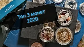 Топ 3 монет, купленных за 2020 год. Нумизматический челлендж!