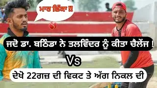 talwinder sosan vs Dr. Bathinda ਦੀ ਟੱਕਰ || tenniscricket|| punjablivecricket || punjab live cricket