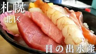 【札幌 北区】原価無視！？1000円未満で海鮮丼が食べれるコスパ破壊のお店/日の出水産