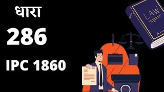 why section 286 of IPC needs an explanation ? Indian law |sections Of IPC 1860 | Antilia case Mumbai