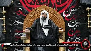 مأتم كرباباد الشرقي - البحرين - الخطيب الشيخ علي فردان - ذكرى شهادة السيدة المعصومة(ع) 1447 ه