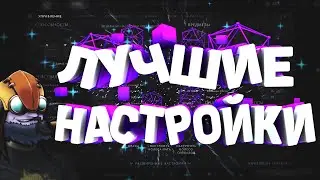 😲 ИДЕАЛЬНЫЕ НАСТРОЙКИ ДОТА 2 ДЛЯ НОВИЧКА😲