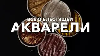 Всё о блестящей акварели. Для чего нужна? Как использовать?