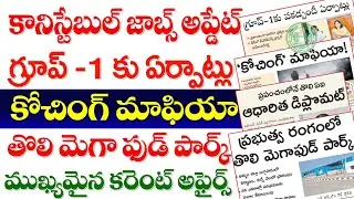 👌TSPSC GROUP -1 Update| కానిస్టేబుల్ jobs అప్డేట్| కోచింగ్ మాఫీయా|కరెంట్ అఫైర్స్ TSPSC jobs