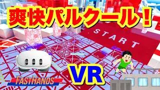 Meta Quest 3/3S 爽快リラックスパルクール♪【FastHands】オススメVRゲーム！
