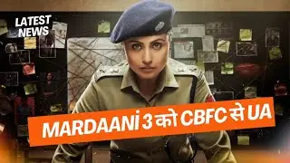 Rani Mukerji की Mardaani 3 को CBFC से UA Certificate | THESE Crucial Edits के बाद मिली मंजूरी