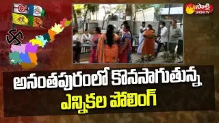 AP Municipal Elections 2021 | Municipal Election Polling  Updates | Anantapur | Sakshi TV
