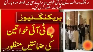 Big Relief! Court Grants Bail to PTI Women Workers  Breaking News