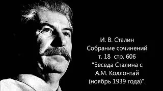И.В.Сталин Собрание сочинений т.18 стр.606 Колонтай