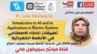 تطبيقات الذكاء الاصطناعي في الأنظمة الكهربائية | AI IN ELECTRIC SYSTEMS