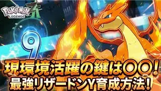 【必須】現環境ZAランクで『メガリザードンY』を活躍させるには技構成に〇〇を採用してくれ！「ポケモンZA 実況」