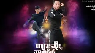 အပိုင်း(အပိုင်း5)#နေထူးနိုင် #မြန်မာဇတ်ကားများ #fyp #youtube #1million #