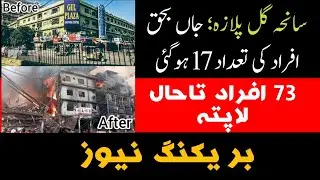 Gul Plaza Tragedy; 17 People has Died , 73 are missing|| Karahi latest