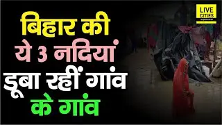 Bihar Flood 2022 : हजारों लोग होने लगे बेघर, नदियों में समा रहे गांव के गांव, क्या होगा ?
