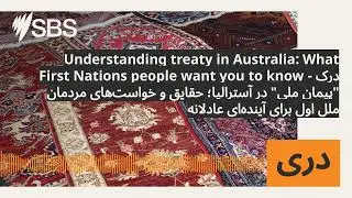 Understanding treaty in Australia: What First Nations people want you to know - درک 