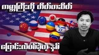 အင်အားကြီးနိုင်ငံတွေရဲ့ ကစားကွက်ကြားက ၂၀၂၅ ခုနှစ်ကုန်ဆုံးခြင်း