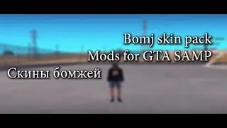 &times; Bomj skin pack &times; Mods for GTA SAMP | Скины бомжей | 1#