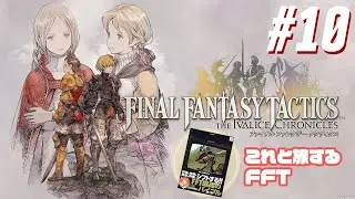 【FFT #10】黒本を携えていくイヴァリースの旅