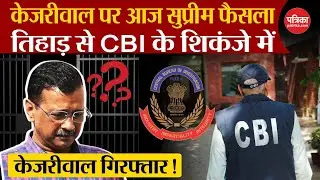 Arvind Kejriwal CBI Arrest: ED के बाद अब केजरीवाल पर CBI एक्शन | Delhi Liqour Scam |