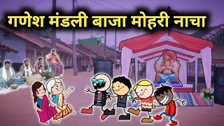 Ganesh mandali baja mohari 🤩😂🙌 ‼️halbi comedy ‼️