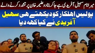 Sohail Afridi&rsquo;s Statement on Aleema Khan Assault Case - Imran Khan&rsquo;s Sisters Attacked Late Night