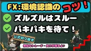 【FX】ズルズルはスルー、パキパキを待て！勝つ環境認識のコツは「分かりやすい波動」を待つこと。無駄な負けを減らす思考法[ダウ理論][横軸・波動][思考法・一貫性]｜切り抜き職人