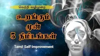 உறங்கும் முன் ஐந்து நிமிடங்கள் ஒதுக்குவோம் - Universal Laws Tamil - Tamil Motivation