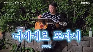 너에게로 또 다시 - 변진섭 - 포항버스킹 - 광양마동생태공원버스킹('25.8)