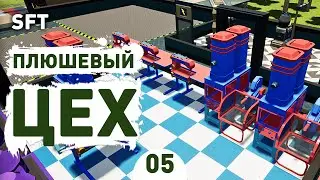ПЛЮШЕВЫЙ ЦЕХ! - #5 SMART FACTORY TYCOON ПРОХОЖДЕНИЕ