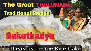 Rice Cake|Traditional recipe|SEKETHADYE|Breakfast recipe|Steamed Rice Cake|rice-urad dal breakfast