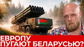 Зеленский пугает Европу ‘Орешником’ из Беларуси? - Станислав Яскевич