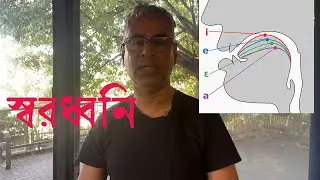 স্বরধ্বনি｜Vowels