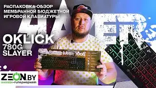 ✅РАСПАКОВКА-ОБЗОР МЕМБРАННОЙ БЮДЖЕТНОЙ ИГРОВОЙ КЛАВИАТУРЫ Oklick 780G SLAYER✅