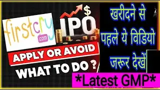 Kitna Listing gain | Firstcry IPO Review | Brainbees IPO Review | Apply Or Not ?? | smkm channel |