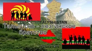 Талышско - лезгинское братство: Talyshistan Tv 23.12.2019 News