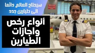 كيف تصبح طيارو أنواع رخص واجازات الطيارين ، معلومات عن اوسبيلدونغ الطيار
