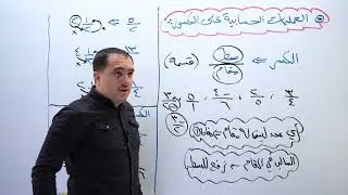 تأسيس #توجيهي2004 - العمليات الحسابية على الكسور - الأستاذ محمد النجار