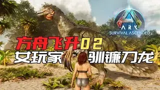 女玩家驯镰刀龙-ARK1.5重制版-【方舟生存飞升02】Ark: Survival Ascended
