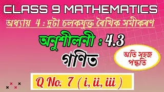 Class 9 Maths Exercise 4.3 Q7 (i, ii, iii ) Chapter 4 in Assamese |Linear Equation in Two Variables|