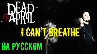 Dead By April - I Can't Breathe На Русском Кавер | Russian cover