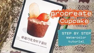 How to draw watercolor cupcake for beginners｜procreate tutorial ｜procreate美食甜点｜0基础教程｜step by step