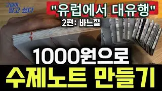 드로잉 독학을 위한 수제노트. 그림 잘 그리고 싶은데 막막한 그림 초보에게 전하는 수제노트 만드는 법 (2편)