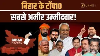 Bihar Election Results: Top 10 richest candidates, one with assets worth over 300 crores! | Bihar...