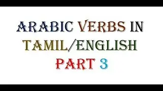 Arabic Verbs Part 3 with examples | Tamil | English | Learn Arabic in Tamil