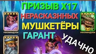 УДАЧНО ПРИЗЫВЫ Х17// НЕРАСКАЗННЫХ  МУШКЕТЁРЫ // ГАРАНТ // SUMMONS // EMPIRES & PUUZZLES 
