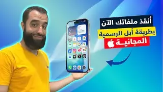 كيفية عمل نسخ احتياطي للآيفون مجانا | أسهل طريقة لعمل نسخة احتياطية للآيفون على الكمبيوتر أو iCloud