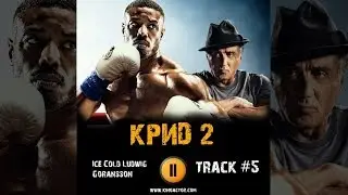 Фильм КРИД 2 музыка OST #5 Ice Cold Ludwig Goransson Creed II 2018
