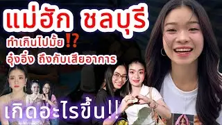 แม่ฮักชลบุรี ทำเกินไปมั้ย⁉️ อุ๋งอิ๋ง ถึงกับเสียอาการ‼️